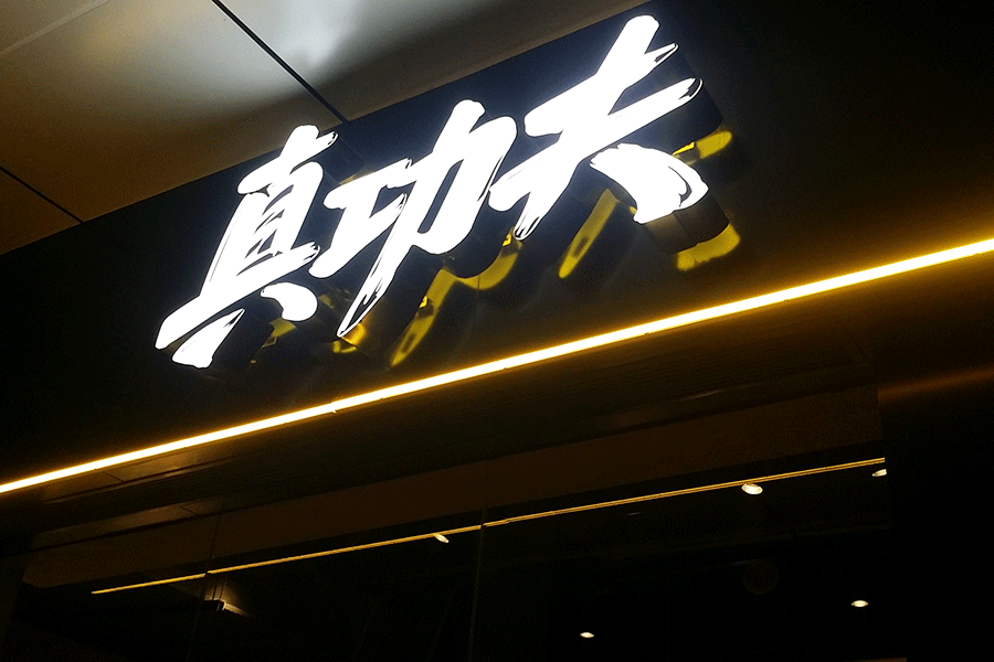 門頭招牌發(fā)光字設(shè)計(jì)選擇哪種字比較好？