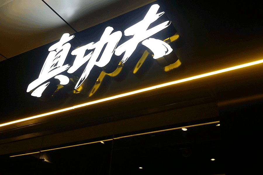 定制門頭招牌廣告字有哪些優(yōu)勢(shì)特征？
